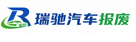 龙凤区瑞驰｜汽车报废回收｜车辆正规销户上门拖车
